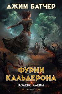 Джим Батчер - Кодекс Алеры. Книга 1. Фурии Кальдерона