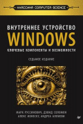  - Внутреннее устройство Windows. Ключевые компоненты и возможности. 7-е изд.