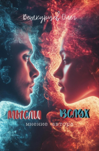 Олег Вешкурцев - Мысли вслух. Мнение автора