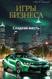 Nat T. Leonard - Игры бизнеса