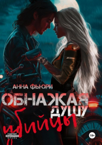Анна Фьюри - Обнажая душу убийцы