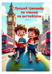 Елена Шипилова - Лучший тренажёр по чтению на английском. Часть 1