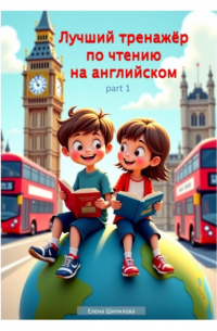 Елена Шипилова - Лучший тренажёр по чтению на английском. Часть 1