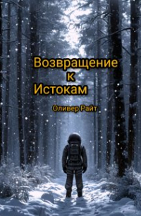 Оливер Райт - Возвращение к истокам