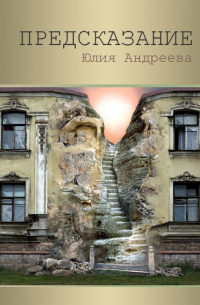 Юлия Андреева - Предсказание