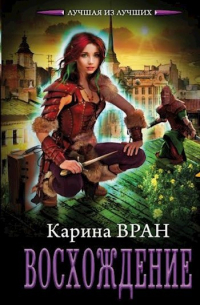 Карина Вран - Восхождение