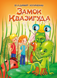 Владимир Куличенко - Замок Квазигуда. Об удивительных приключениях двух друзей