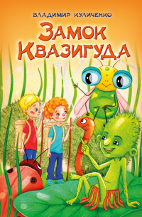 Владимир Куличенко - Замок Квазигуда. Об удивительных приключениях двух друзей