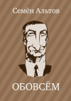 Семен Альтов - ОБОВСЁМ
