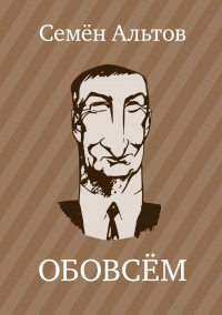 Семен Альтов - ОБОВСЁМ