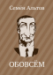 Семен Альтов - ОБОВСЁМ
