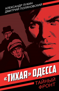  - «Тихая» Одесса