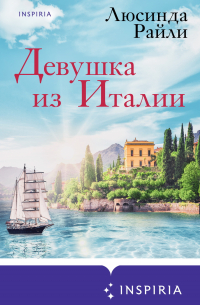 Люсинда Райли - Девушка из Италии