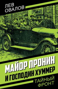 Лев Овалов - Майор Пронин и господин Хуммер