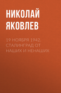 19 ноября 1942. Сталинград от наших и ненаших