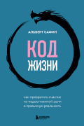 Код жизни. Как превратить счастье из недостижимой цели в привычную реальность
