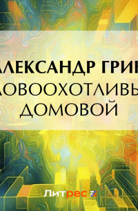 Александр Грин - Словоохотливый домовой
