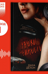 Дана Делон - Уроки нежности