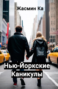 Нью-Йоркские каникулы