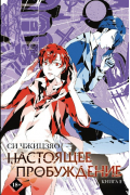 Настоящее пробуждение. The Real Awakening. Книга 2