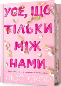 Люси Скоур - Усе, що тільки між нами