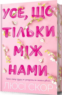 Люси Скоур - Усе, що тільки між нами