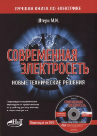 М.И. Штерн - Современная электросеть. Новые технические решения (+DVD)