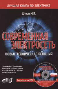 М.И. Штерн - Современная электросеть. Новые технические решения (+DVD)