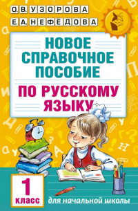  - Новое справочное пособие по русскому языку. 1 класс