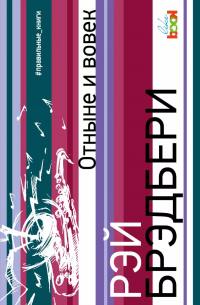 Отныне и вовек