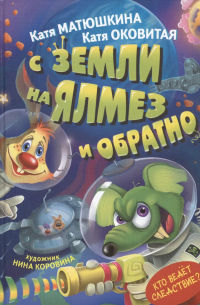 С Земли на Ялмез и обратно