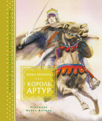 Майкл Морпурго - Король Артур