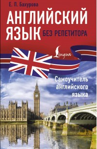 Английский язык без репетитора. Самоучитель английского языка