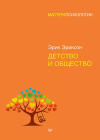 Эрик Хомбургер Эриксон - Детство и общество