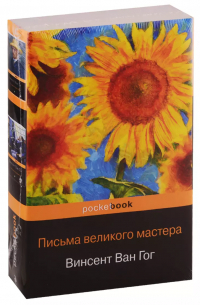 Винсент ван Гог - Письма великого мастера: Письма к брату Тео. Письма к друзьям (комплект из 2 книг)