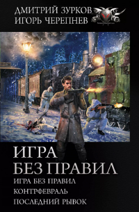  - Игра без правил