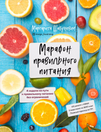 Маргарита Шабуневич - Марафон правильного питания