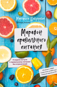 Маргарита Шабуневич - Марафон правильного питания