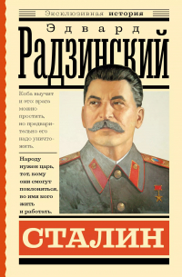 Эдвард Радзинский - Сталин