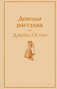 Джейн Остин - Доводы рассудка