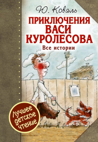 Юрий Коваль - Приключения Васи Куролесова. Все истории