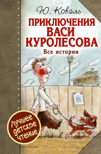 Приключения Васи Куролесова. Все истории