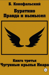 Борис Конофальский - Буратино. Правда и вымысел. 3 часть. Чугунные крылья Икара