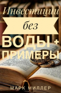 Без воды инвестиции для Чайников + примеры
