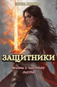 Лариса Нагацкая - Защитники. Жизнь с чистого листа