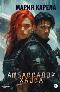 Мария Карела - Амбассадор Хаоса