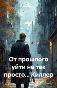 Пол Хаджи - От прошлого уйти не так просто… Киллер