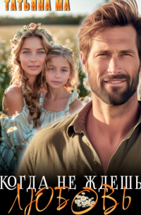 Когда не ждешь любовь