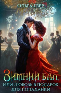 Зимний бал, или Любовь в подарок для попаданки