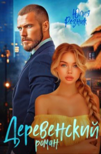 Деревенский роман